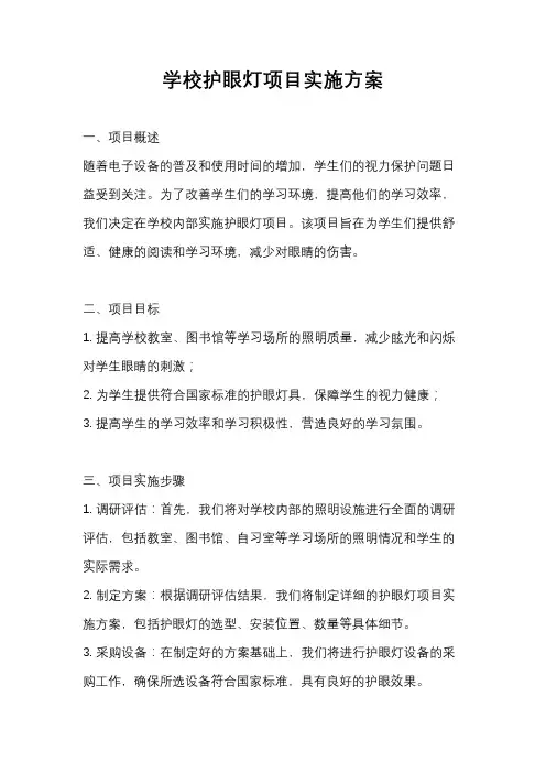 学校护眼灯项目实施方案
