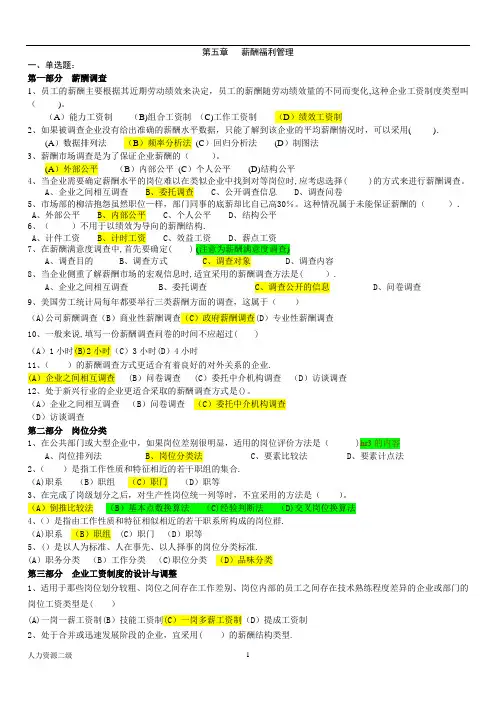 hr2人力资源二级薪酬管理部分试题+答案
