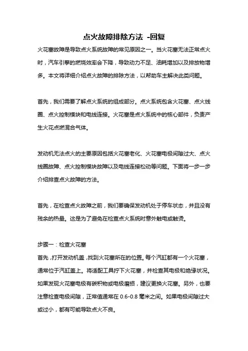 点火故障排除方法 -回复