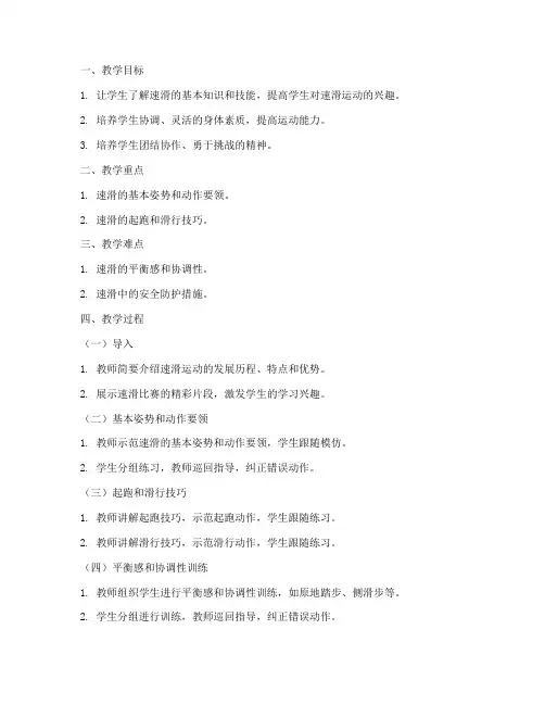 小学速滑教学教案模板范文