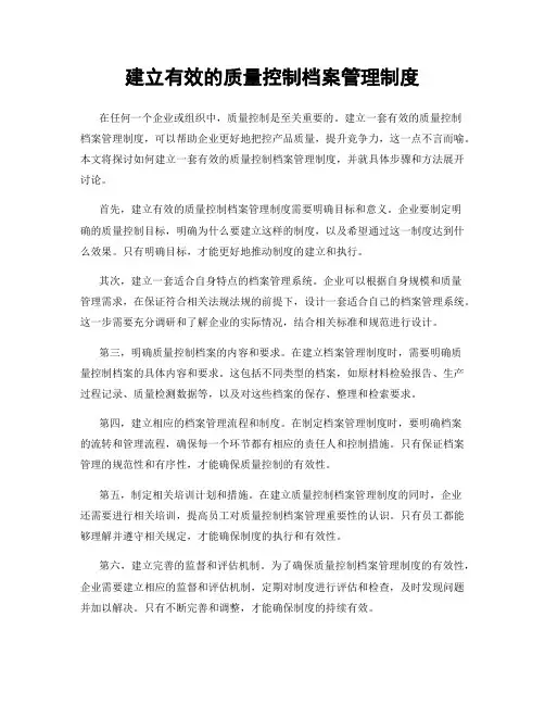 建立有效的质量控制档案管理制度