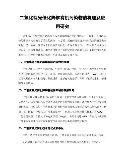 二氧化钛光催化降解有机污染物的机理及应用研究