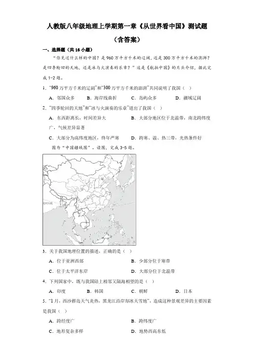 人教版八年级地理上学期第一章《从世界看中国》测试题(含答案)