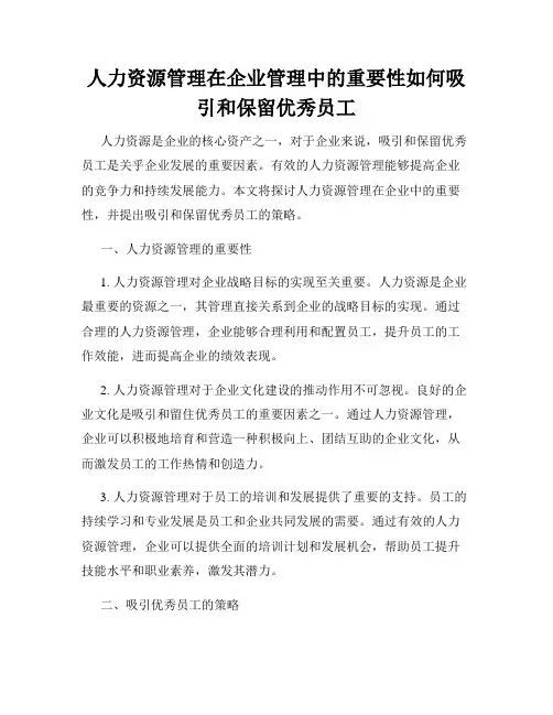 人力资源管理在企业管理中的重要性如何吸引和保留优秀员工