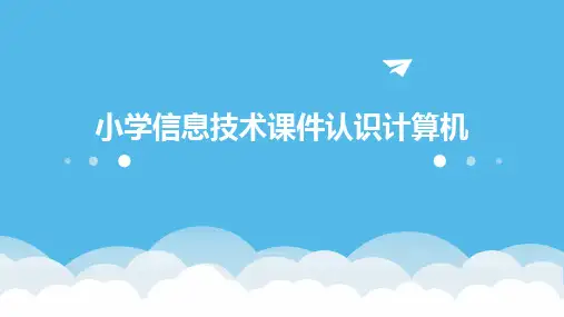 2024小学信息技术课件认识计算机