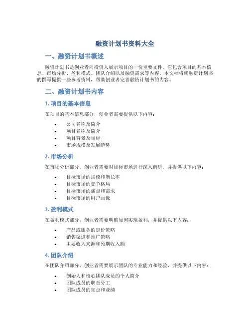 融资计划书资料大全