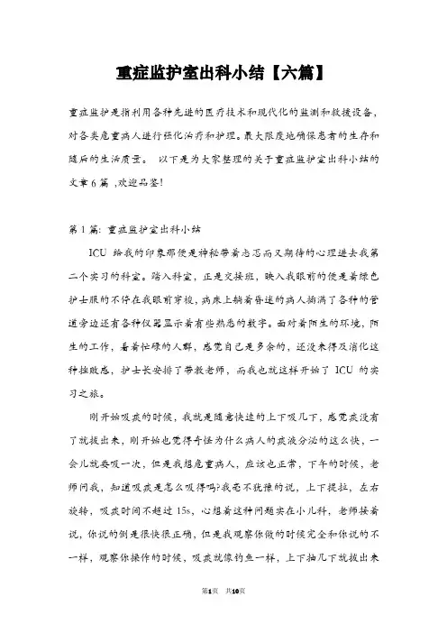重症监护室出科小结【六篇】