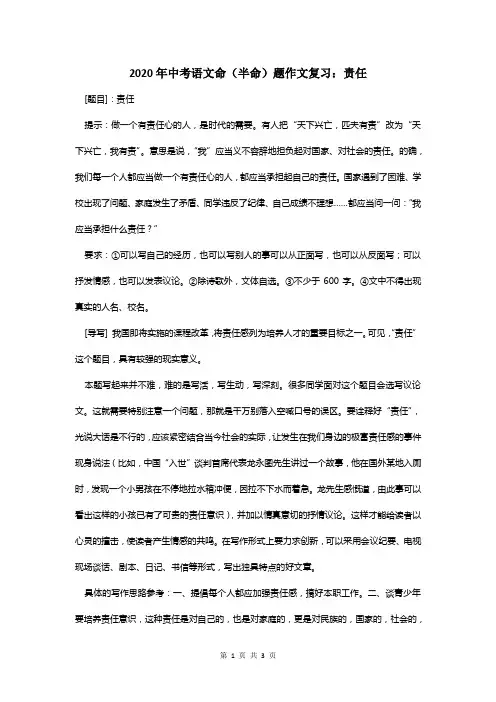 2020年中考语文命(半命)题作文复习：责任