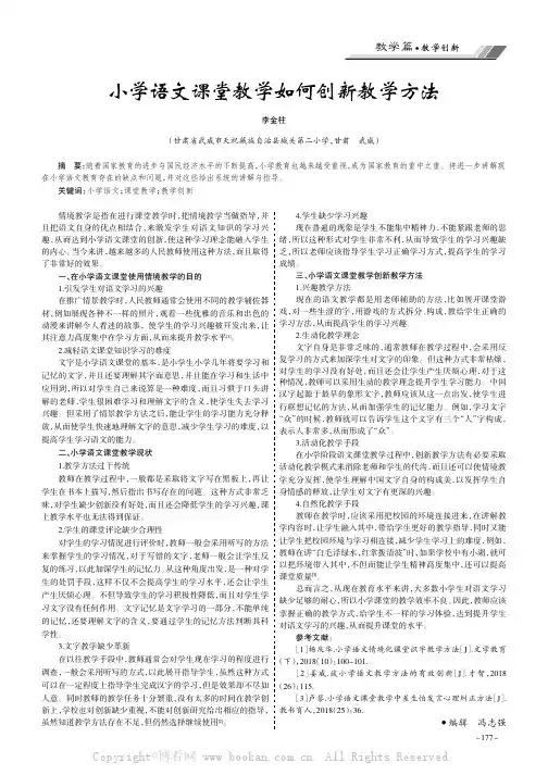 小学语文课堂教学如何创新教学方法
