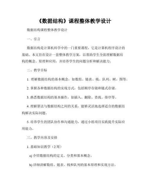 《数据结构》课程整体教学设计
