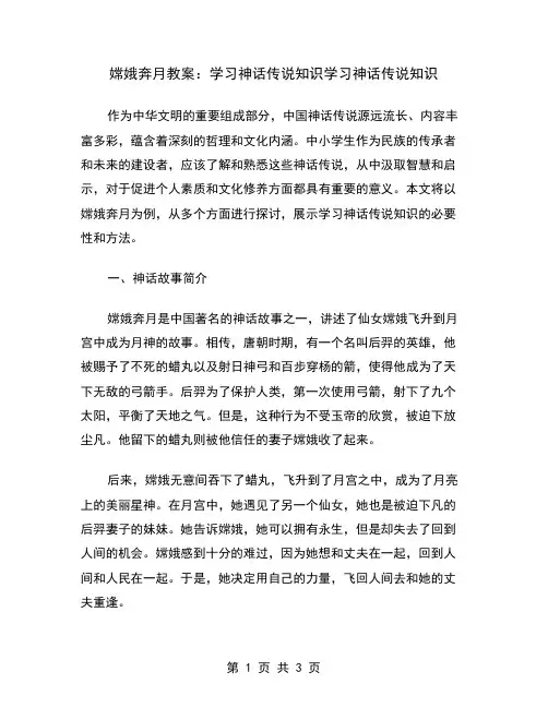 嫦娥奔月教案：学习神话传说知识