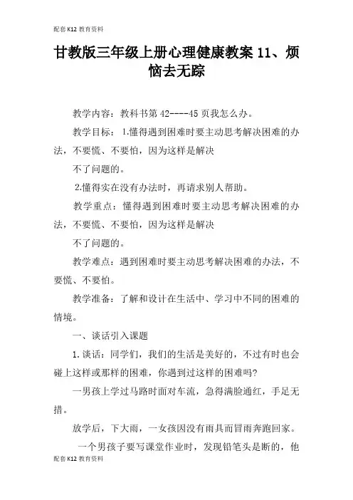 【配套K12】甘教版三年级上册心理健康教案11、烦恼去无踪_1