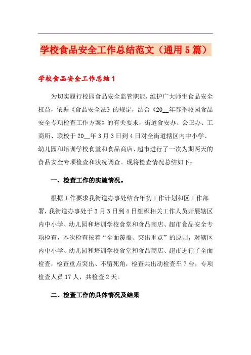 学校食品安全工作总结范文(通用5篇)
