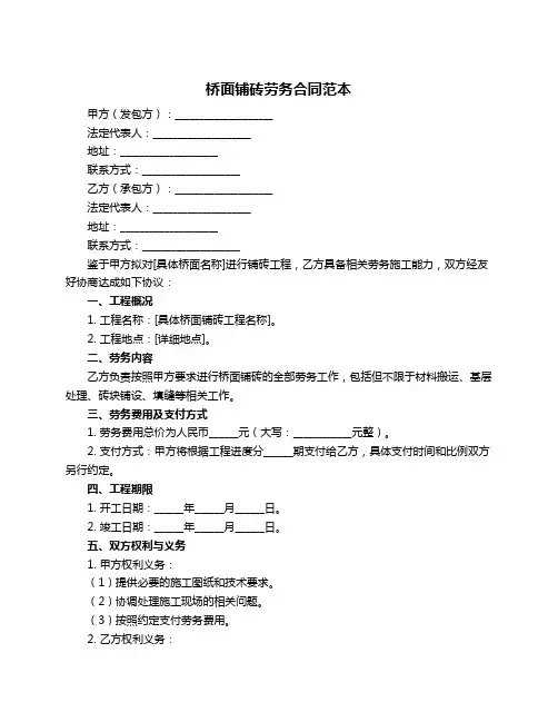 桥面铺砖劳务合同范本