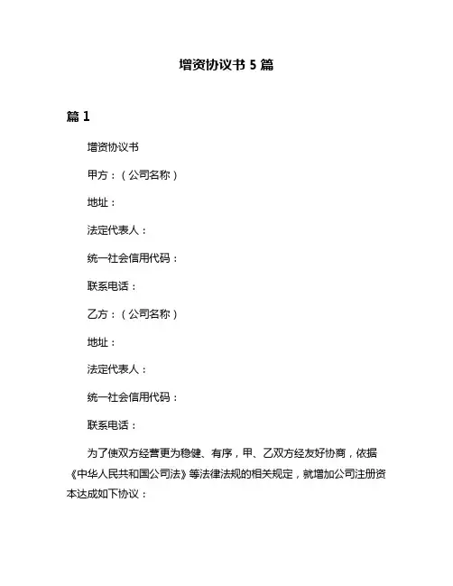 增资协议书5篇