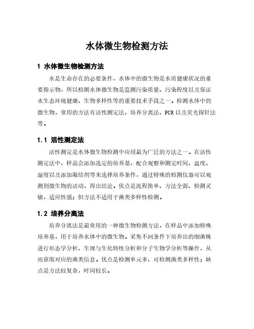 水体微生物检测方法