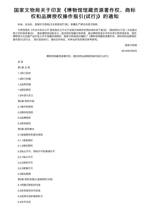 国家文物局关于印发《博物馆馆藏资源著作权、商标权和品牌授权操作指引（试行）》的通知