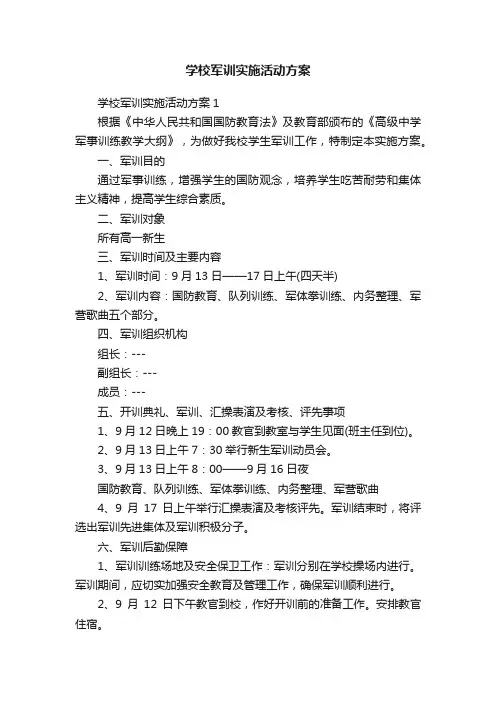 学校军训实施活动方案