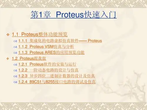 第1章  Proteus快速入门