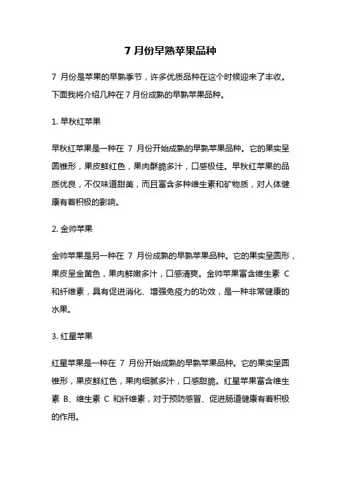 7月份早熟苹果品种