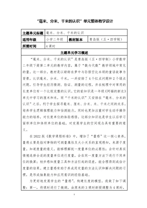 《毫米分米千米的认识》大单元设计