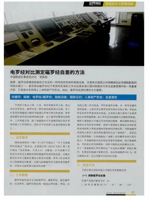 电罗经对比测定磁罗经自差的方法