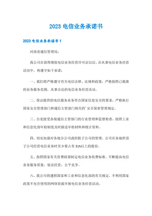 2023电信业务承诺书