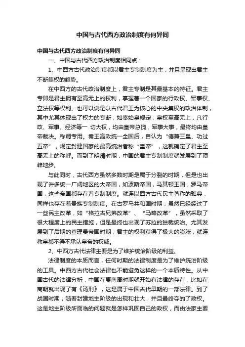 中国与古代西方政治制度有何异同