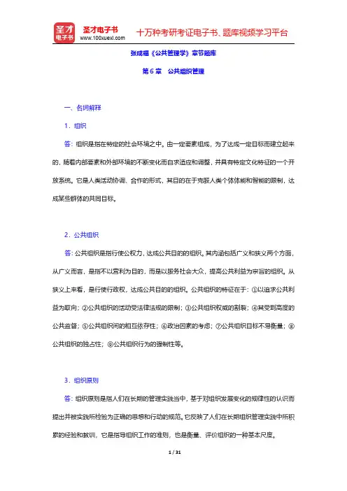 张成福《公共管理学》章节题库(公共组织管理)【圣才出品】