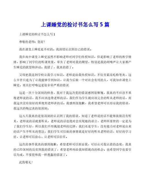 上课睡觉的检讨书怎么写5篇