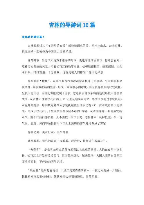 吉林的导游词10篇