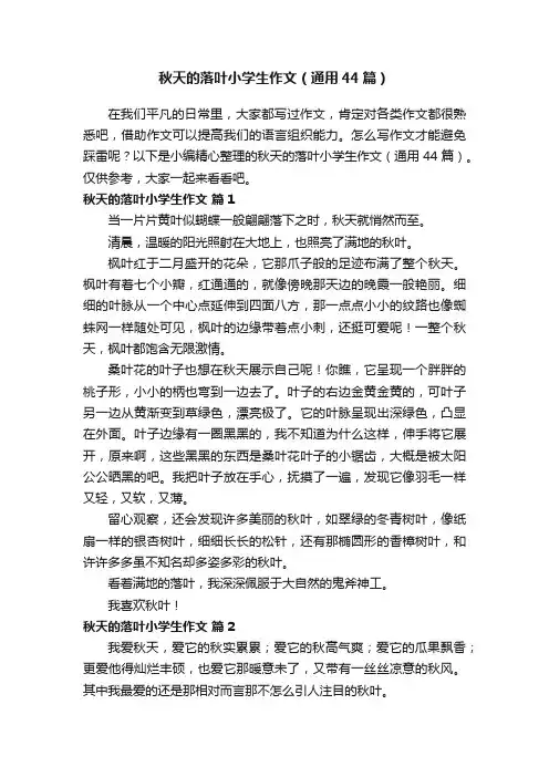 秋天的落叶小学生作文（通用44篇）