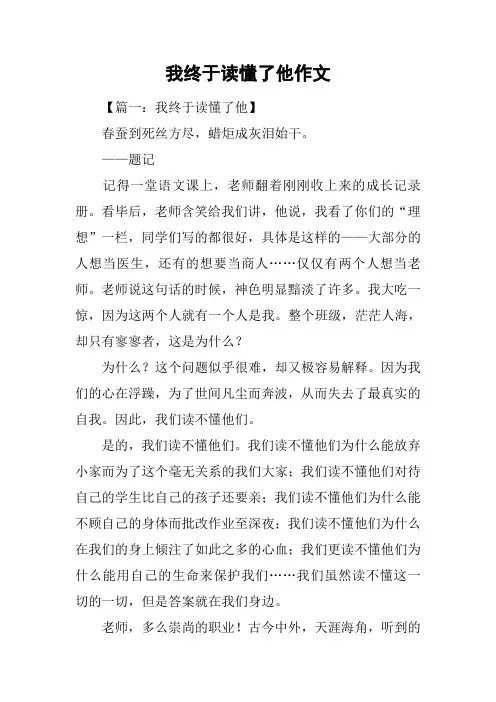 我终于读懂了他作文