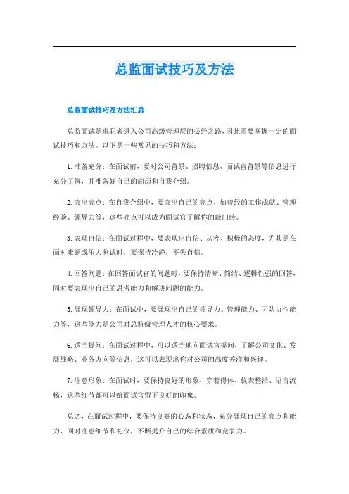 总监面试技巧及方法