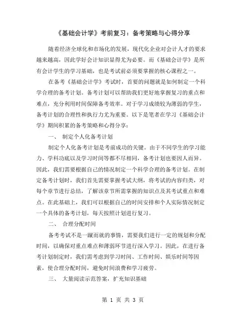 《基础会计学》考前复习:备考策略与心得分享