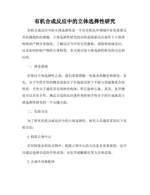 有机合成反应中的立体选择性研究