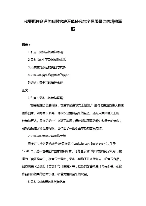 我要扼住命运的咽喉它决不能使我完全屈服是谁的精神写照