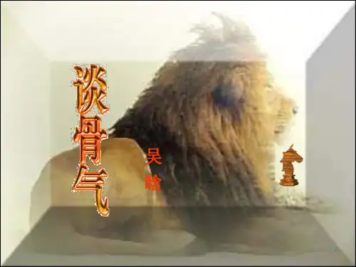 谈骨气PPT教学课件