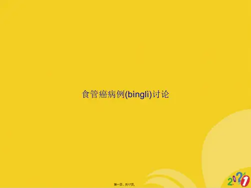 食管癌病例讨论全套ppt文档