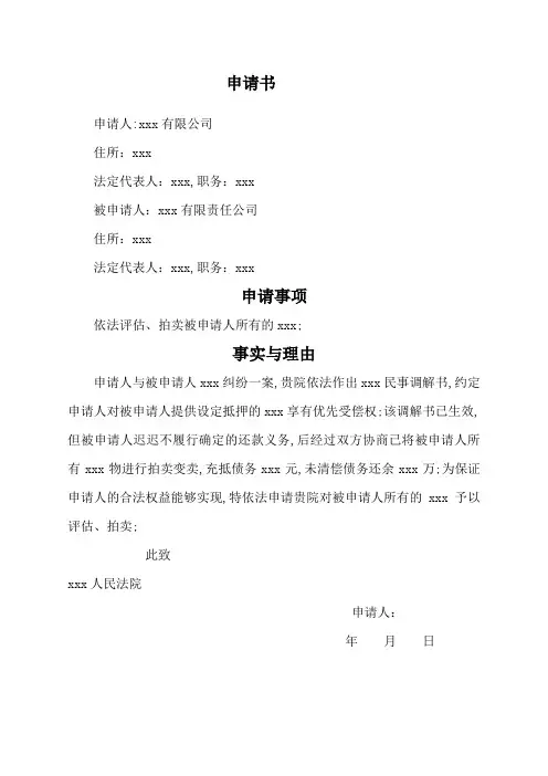 申请法院评估拍卖申请书