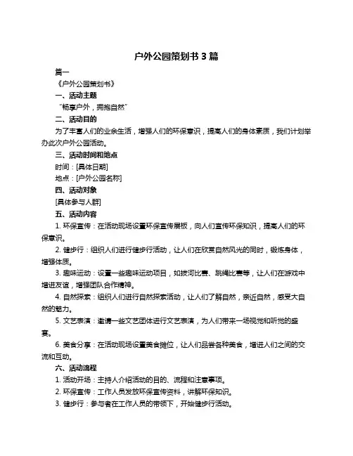 户外公园策划书3篇