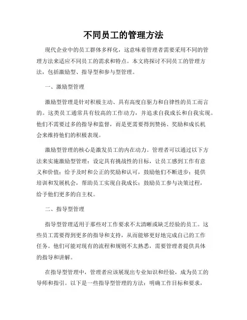 不同员工的管理方法