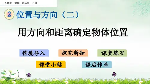 六年级上册用方向和距离确定物体位置(人教版)(19张PPT)