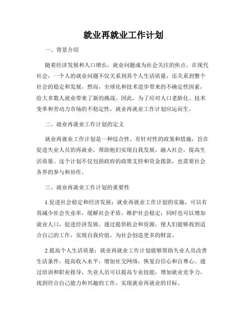 就业再就业工作计划