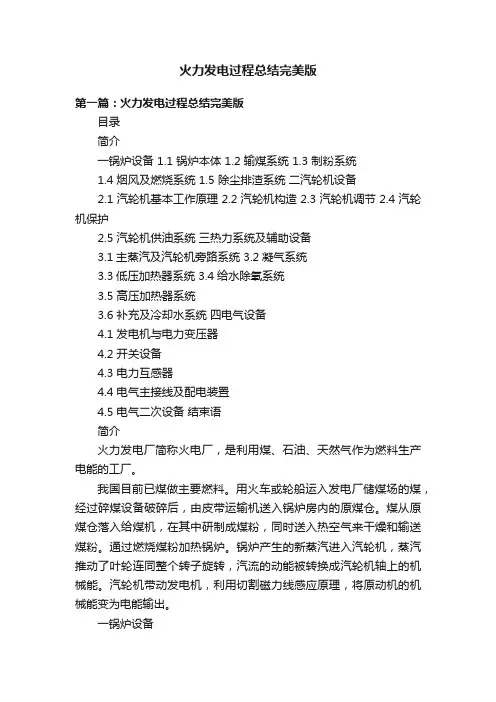 火力发电过程总结完美版