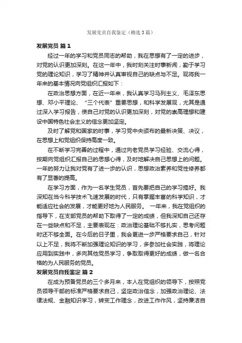 发展党员自我鉴定（精选3篇）