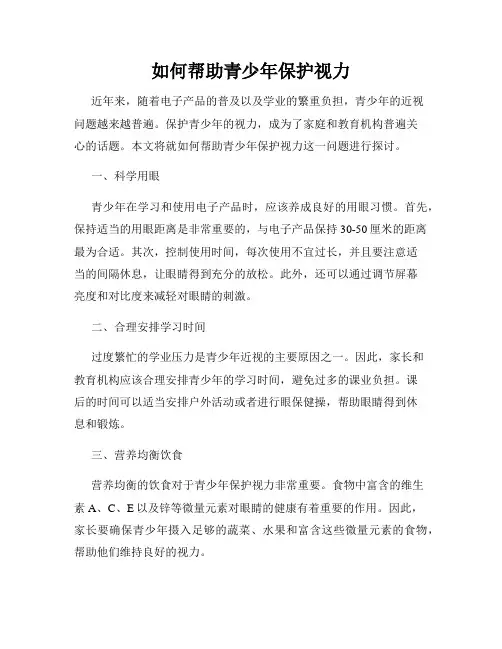 如何帮助青少年保护视力