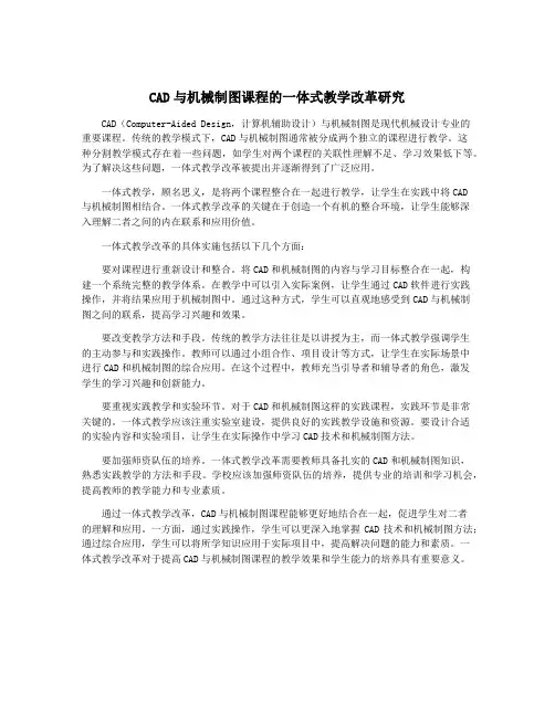 CAD与机械制图课程的一体式教学改革研究