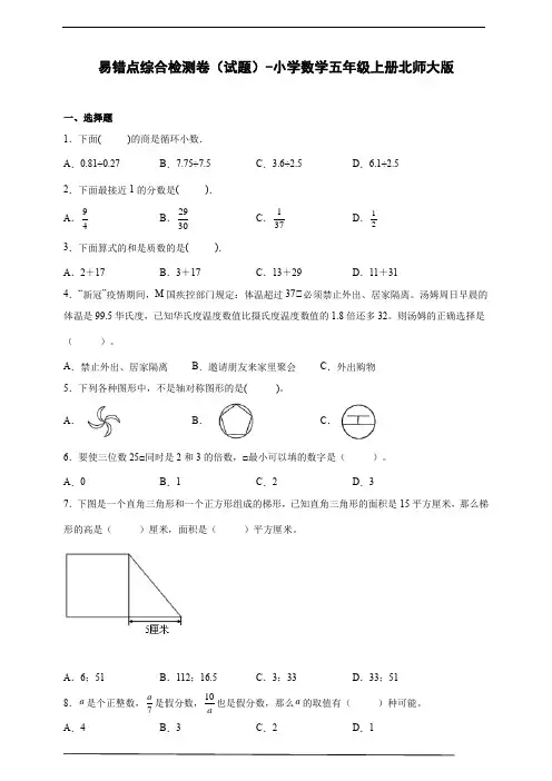 易错点综合检测卷(试题) 小学数学五年级上册北师大版(含答案)