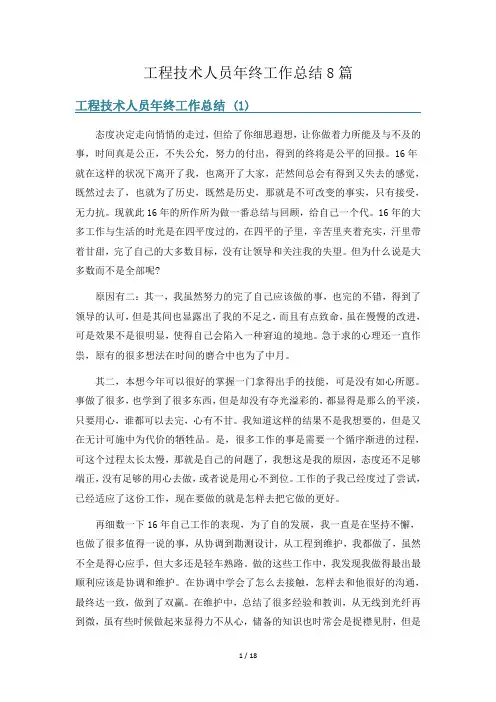 工程技术人员年终工作总结8篇